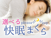 選べる快眠まくら